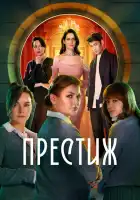 Престиж смотреть онлайн сериал 1 сезон